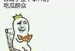 吃瓜群众,吃瓜群众眼中的明星生活