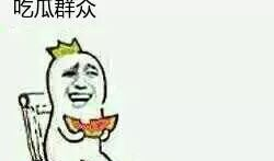吃瓜群众,吃瓜群众眼中的明星生活